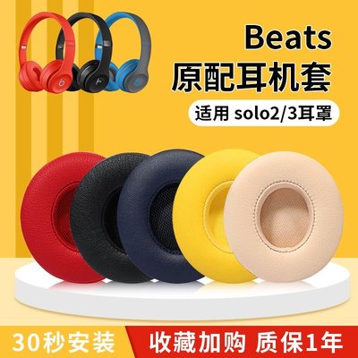 現貨 適用beatssolo3耳罩原配solo2耳機套beats耳機套wireless頭戴式有線s【~特價