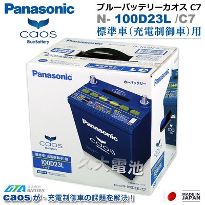 ✚久大電池❚ 日本國際牌 Panasonic 藍電 100D23L CAOS充電制御電瓶 銀合金 免保養 DIY價