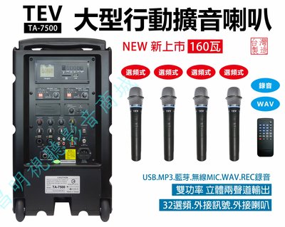 【昌明視聽】TEV TA-7500 超大功率160瓦 大型 行動攜帶式無線擴音喇叭 附4支手持選頻式 32頻道無線麥克風