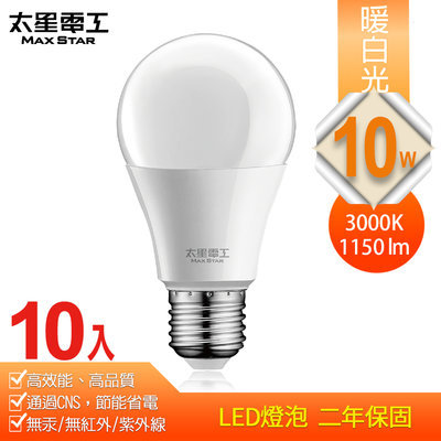 促銷下殺【太星電工】10W超節能LED燈泡/暖白光（10入） A810L*10