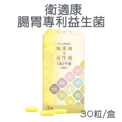 衛適康 腸胃專利 益生菌 30粒/盒 順暢 體內環保 11種專利益生菌 5大分解酵素【V419874】PQ美妝