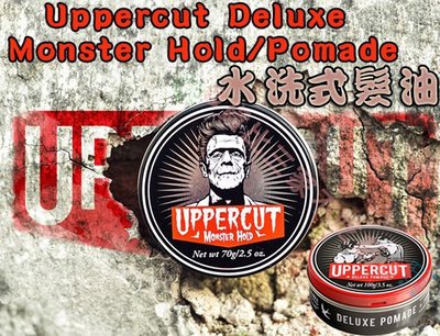 Uppercut Deluxe Monster Hold / Pomade 拳擊手 水洗式 髮油 髮蠟 髮泥 油頭專用