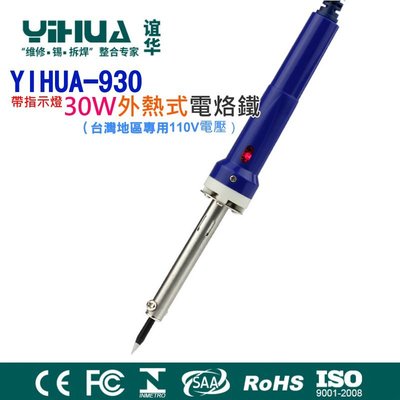 【台灣現貨】YIHUA-930 防靜電帶指示燈30W外熱式電烙鐵（台灣地區專用110V電壓）?錫銲槍 快熱電烙鐵