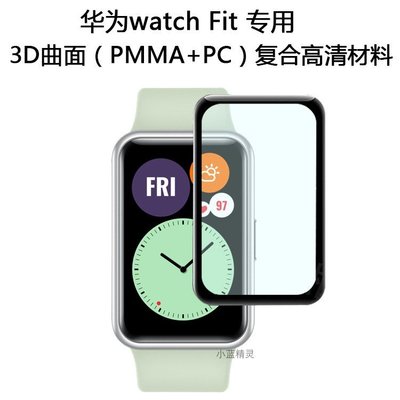 【手錶錶帶】適用華為Watch Fit手錶貼膜 Watch Fit防刮高清全屏3D曲面保護膜