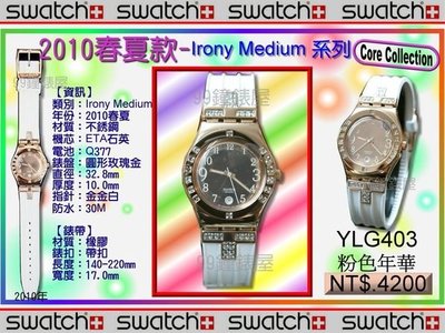 【99鐘錶屋＊美中鐘錶】Swatch《Core Collection》：Irony Medium 系列（YLG403 / 粉色年華）：免運