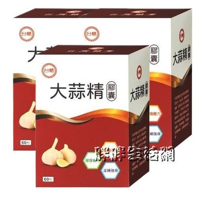 胖胖生活網 台糖大蒜精 (60粒)×3盒組 蒜頭精