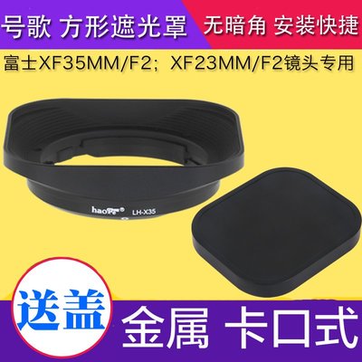 特價!號歌 富士 XF 35mm/F2 23 F2 方形遮光罩 金屬 XF35MMF2 XF23MMF2