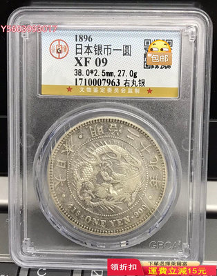 GBCA XF09 日本龍洋明治二十九年一圓大銀幣 右丸銀