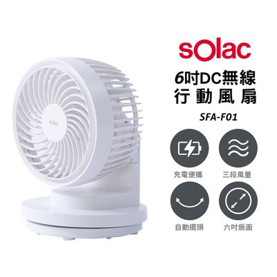 【 Solac 】SFA-F01 6吋DC無線行動風扇 桌扇 電扇 無線電扇 循環扇 電風扇 F01 USB充電