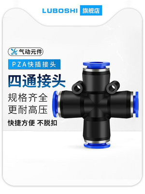 PZA氣管快速接頭一分三十字四通氣動插4/6/8/10/12外徑管對接氣泵-滿200元發貨