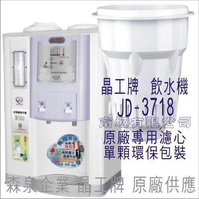 晶工牌 飲水機 JD-3718 晶工原廠專用濾心