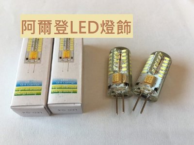 LED G4 5W 豆泡 豆燈 黃光白光 (保固一年) AC/DC 12V專用 比傳統鹵素燈泡壽命更長更省電
