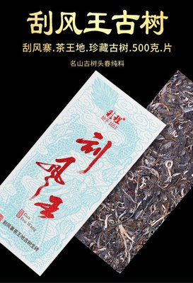 普洱茶生茶 [彩程] 2021年 易武刮風王 古樹普洱茶500克 生磚