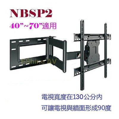 NB SP2NB電視旋臂架 適用40吋-70吋液晶電視 承重68kg
