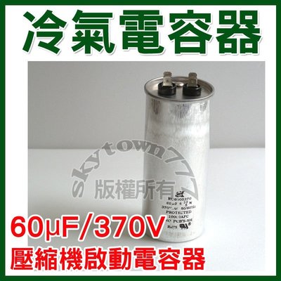 【台灣製】60uF/370V 冷氣電容器 壓縮機 啟動電容器 電容器＊冷氣零件＊