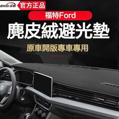 車之星~福特 Ford 全車係儀錶盤防曬避光墊 Focus MK4 ST NEW KUGA Ecosport Mondeo避光墊