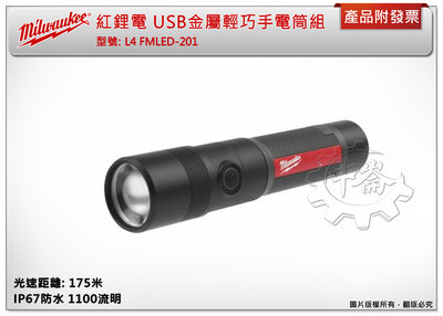 ＊中崙五金【附發票】美沃奇 USB金屬輕巧手電筒組 L4 TMLED-201 IP67防水 1100流明+選項:L4B3