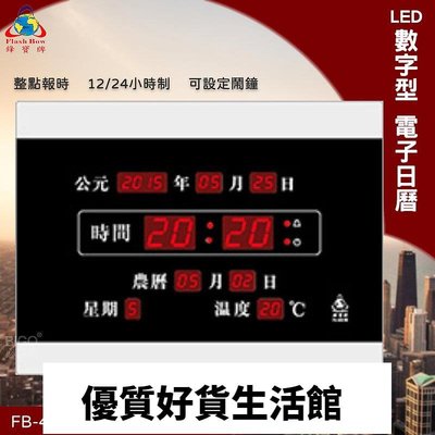 優質百貨鋪-台灣品牌 FB-4031 LED電子日曆 數字型 萬年曆 時鐘 電子時鐘 電子鐘 報時 日曆 掛鐘 LED時鐘 鋒寶