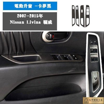 Nissan Livina 驪威內飾貼紙 中控排擋碳纖維貼膜 裝飾貼 保護膜 改色膜[IU卡琪拉小屋]886