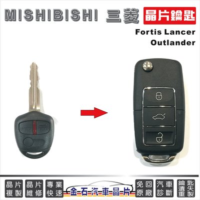 MITHUBISHI 三菱 Lancer Fortis Outlander 鑰匙複製 備份 不用回原廠 遙控器