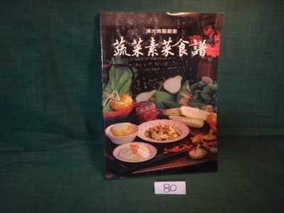 【愛悅二手書坊 06-60】蔬菜素菜食譜 漢光文化