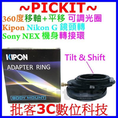 KIPON可調光圈移軸+平移Nikon G-NEX Nikon G AI AF鏡頭轉Sony NEX E系統機身轉接環