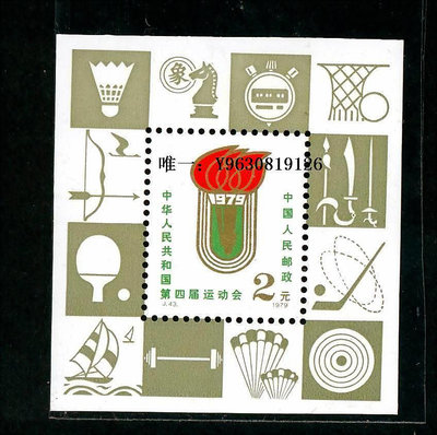 郵票1979年J43M第四屆全國運動會小型張郵票 原膠全品外國郵票