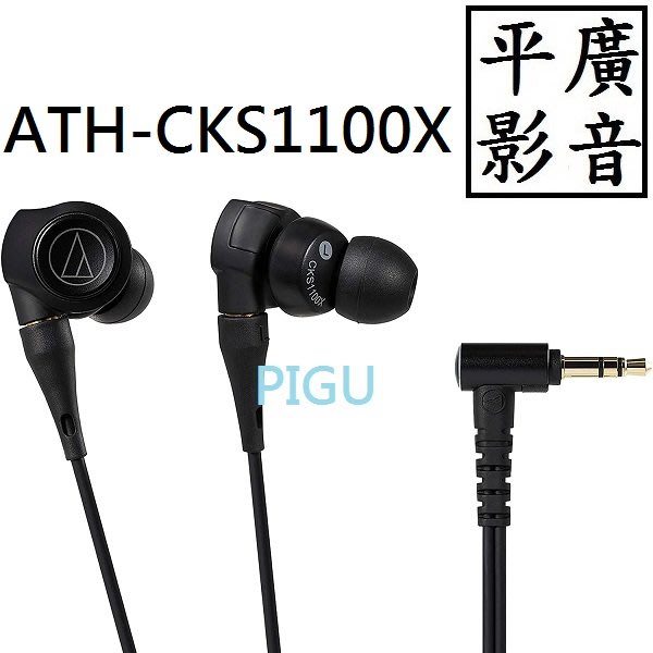 平廣送袋鐵三角audio-technica ATH-CKS1100X 日本原廠保1年另售索尼