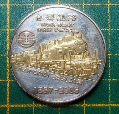 〔台灣 紀念幣〕中央精鑄廠 台灣鐵路118周年紀念 鍍金、銀 紀念幣 (806)