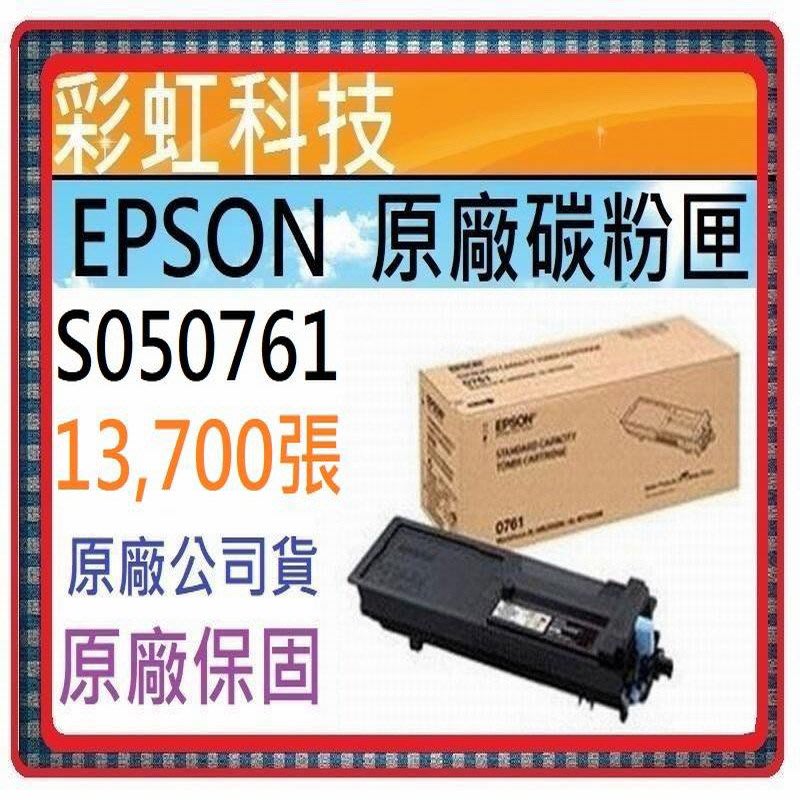 彩虹科技+含稅Epson 0761 S050761 原廠盒裝碳粉匣適用M8200DN M7100DN | Yahoo奇摩拍賣
