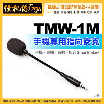 怪機絲 台灣隊麥克風 TMW-1M手機專用指向麥克風 3.5mm手機直播相容安卓ipoone Smartmike+
