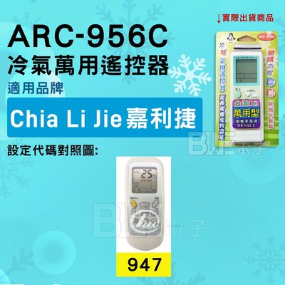 [百威電子] 冷氣萬用遙控器 ( 適用品牌： CHIA LI JIE 嘉利捷 ) ARC-956C 冷氣遙控器 遙控器
