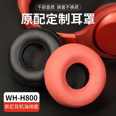耳機罩 耳機海綿套 耳罩耳機套 替換耳罩 適用索尼WH-H800耳機套H800頭戴式防塵罩耳罩海綿套皮耳套保護套HL001