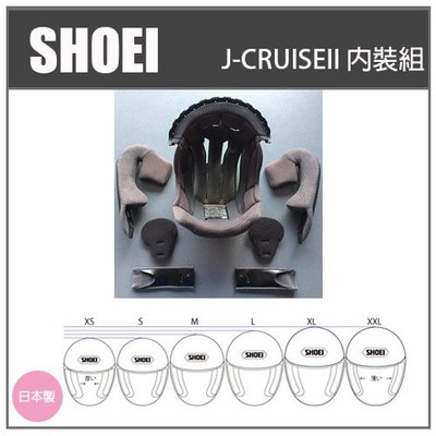 【現貨】SHOEI J-CRUISEII J-CRUISE2  3/4半罩 原廠專用內裝組 專用內襯組