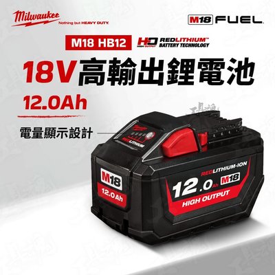 電池 M18 HB12 12.0Ah 美沃奇 高輸出鋰電池 18V 12A 米沃奇  Milwaukee 公司貨