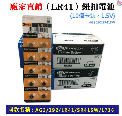 *台灣現貨*廠家直銷（LR41）鈕扣電池(10個卡裝、1.5V) AG3 192 SR41SW L736 水銀電池