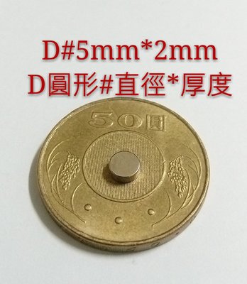 M-003 高雄磁鐵 D5*2 收納鑰匙 收納鐵製品 強力磁鐵 音響抗干擾 淨化機油 面紙盒 撿拾器 磁鐵