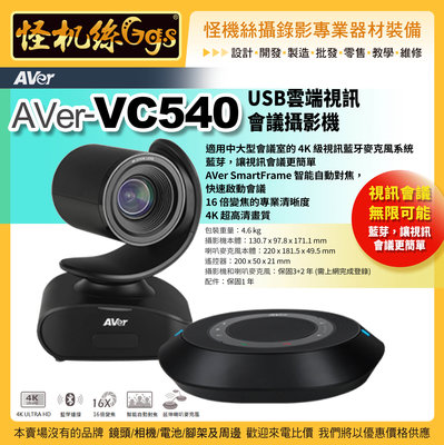 預購 24期含稅 怪機絲 AVer VC540 USB 雲端視訊會議攝影機 直播 線上教學 直播攝影機