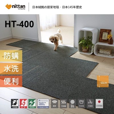 nittan︱日本絨氈 / 居家地毯 / 寵物地毯 / 遊戲墊 / HT400系列 / 8片裝