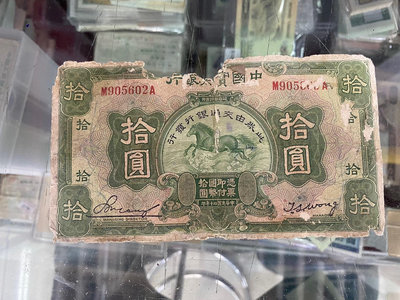 民國紙幣中國實業銀行10元流通幣飛馬圖案