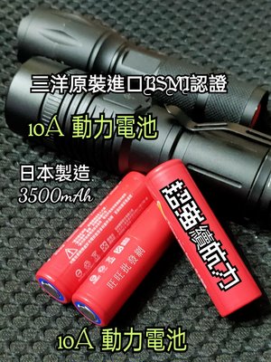 全新品 10A動力電池超高容量 日本原裝三洋18650鋰電池 非點焊品 非拆機品