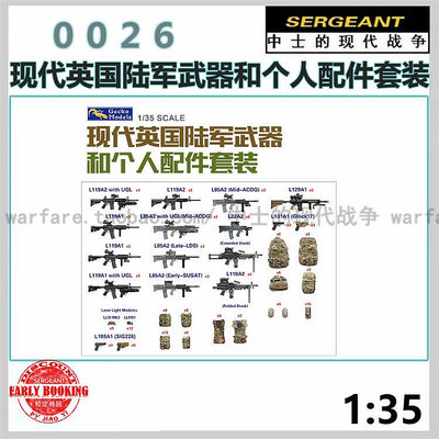 中士模型 壁虎 35GM0026 135 現代英國陸軍武器和個人配件套裝