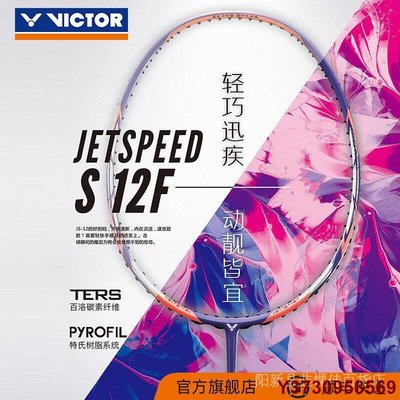 MIKI精品VICTOR威克多 羽毛球拍單拍 碳纖維速度型極速12系列櫻花拍球拍 JS-12二代/JS-12F