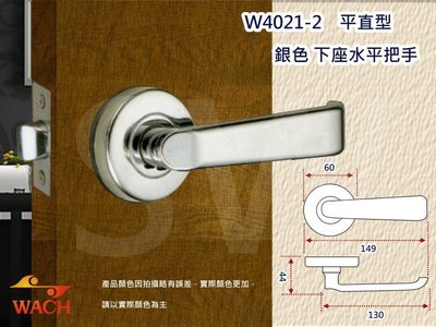『WACH』花旗門鎖 平直型 水平把手 銀色 W4021-2（無鎖匙）下座 平頭型 水平鎖 把手鎖 板手鎖 管型通道鎖