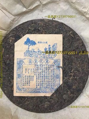 一品茶莊 70年代 群記茶莊 傳統倉 云南普洱茶生茶 野樟香味 特價 357克/片