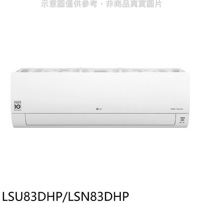 《可議價》LG樂金【LSU83DHP/LSN83DHP】變頻冷暖分離式冷氣13坪(含標準安裝)(7-11 3000元)