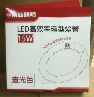 安心買~ 東亞 15W LED 高效率 環形燈管 圓燈管 可取代30W環形日光燈管