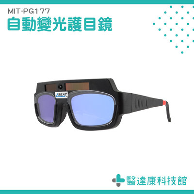 【醫達康】變色眼鏡 太陽能自動變光 防電弧強光紫外線 焊接 銲接 氬焊 MIT-PG177 電焊 護目鏡