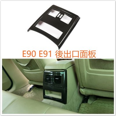 BMW E90 E91 冷氣 後冷氣面板 面板 出風口 碳纖 碳纖維 卡夢 裝飾 保護 320 328 330