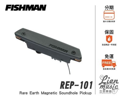 立恩樂器》公司貨保固吉他拾音器 Fishman Rare Earth Single PRO-REP-101 主動式單線圈